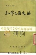 知堂乙酉文编（1985 PDF版）