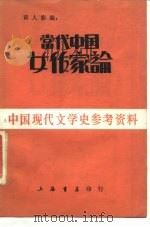 当代中国女作家论   1985  PDF电子版封面  J106·1  黄人影编 