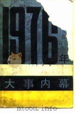 1976年大事内幕   1989年05月第1版  PDF电子版封面    修儒 