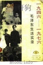 1946-1976年毛泽东生活实录   1989  PDF电子版封面  7539901446  郑宜，贾梅编 