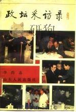 政坛采访录   1988  PDF电子版封面  720900212X  李尚志著 