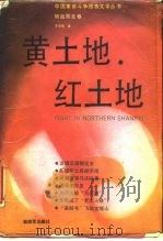 黄土地·红土地   1989  PDF电子版封面  7506509164  李彦清 