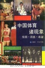 中国体育诸现象  怪圈、困惑、希望   1989  PDF电子版封面  7506001349  渭滨，贝伦主编 