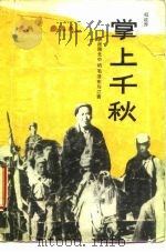 掌上千秋-转战陕北中的毛泽东和江青（1989 PDF版）