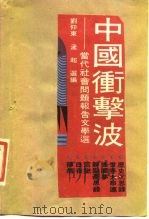 中国冲击波  当代社会问题报告文学选   1988  PDF电子版封面  7300004547  刘仰东，孟超编 