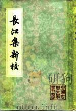 长江集新校   1983  PDF电子版封面  10186·438  贾岛著 