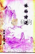 咏物诗选   1984  PDF电子版封面    俞琰，长仁选 