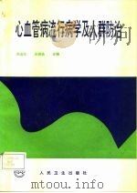 心血管病流行病学及人群防治（1993 PDF版）