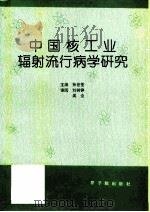 中国核工业辐射流行病学研究   1994  PDF电子版封面  7502211446  孙世荃主编 