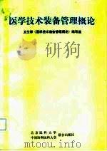 医学技术装备管理概论   1992  PDF电子版封面  7810341405  李宗彦主编 