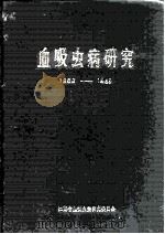 血吸虫病研究  1956-1985     PDF电子版封面    江西省血吸虫病研究会委员会 
