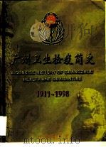 广州卫生检疫简史  1911-1998     PDF电子版封面  78001552699   