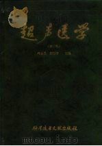 超声医学  第3版   1998  PDF电子版封面  7502330321  周永昌，郭万学 