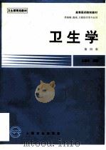 卫生学  第4版   1996  PDF电子版封面  7117002409  王翔朴主编 