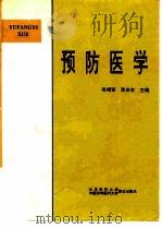 预防医学   1995  PDF电子版封面  7810345001  张枢贤，李庆友主编 