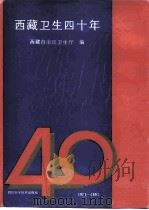 西藏卫生四十年（1991 PDF版）