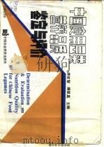 中国食用豆类营养品质鉴定与评价   1993  PDF电子版封面  7800264181  李安智，傅翠真主编 