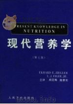 现代营养学  第7版（1998 PDF版）