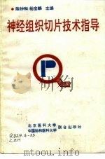 神经组织切片技术指导   1994  PDF电子版封面  7810343769  陈钟和，杨宝麟主编 