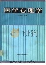 医学心理学   1993  PDF电子版封面  7530413929  姜乾金主编 