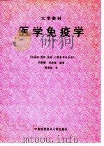 医学免疫学  第2版   1995  PDF电子版封面  7312007023  吴敏毓，刘恭植主编 