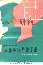 人体生物节律手册   1992  PDF电子版封面  753691220X  张西真，刘文成编著 