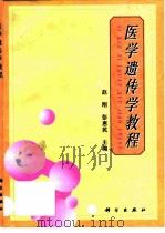医学遗传学教程   1998  PDF电子版封面  7030070348  赵刚，彭惠民主编 