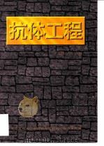 抗体工程   1997  PDF电子版封面  7810346938  董志伟，王琰主编 