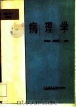 病理学   1995  PDF电子版封面  7810344951  廖松林，温祥云主编 