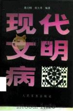 现代文明病   1993  PDF电子版封面  7800203697  郭启明，侯大勇编著 