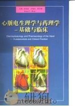 心脏电生理学与药理学  基础与临床   1997  PDF电子版封面  7801210417  徐成斌等主编 
