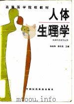 人体生理学   1994  PDF电子版封面  7506711990  孙庆伟，李东亮主编 