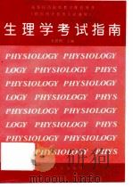生理学考试指南（1996 PDF版）