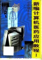 新编计算机医药应用教程  1（1998 PDF版）