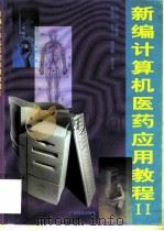 新编计算机医药应用教程  2   1998  PDF电子版封面  7535921035  邹赛德主编 
