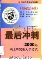 2000年考研最后冲刺  西医分册   1999  PDF电子版封面  750233307X  于吉人主编；考研命题研究组编写 