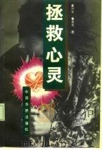 拯救心灵   1993  PDF电子版封面  7800745791  董兴文，鲁龙光著 