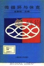 微循环与休克   1993  PDF电子版封面  7562701571  金惠铭编著 