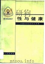 性与健康   1997  PDF电子版封面  7800793990  中国性学会学术工作部编 