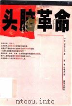 头脑革命   1998  PDF电子版封面  754361927X  （日）中松义郎著；李博，邵峰晶译 