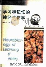 学习和记忆的神经生物学（1997 PDF版）