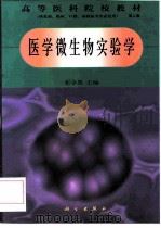 医学微生物实验学  第2版   1998  PDF电子版封面  7030065409  张卓然主编 