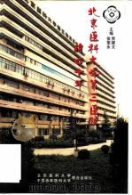 北京医科大学第三医院的四十年   1998  PDF电子版封面  7810349163  侯宽永，贾建文主编 