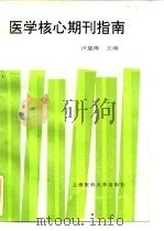 医学核心期刊指南（1997 PDF版）