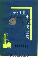 石化工业卫生与职业病   1993  PDF电子版封面  7800434524  于桂才，胡富荣主编 