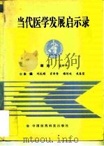 当代医学发展启示录   1994  PDF电子版封面  7506712202  刘武顺等主编 
