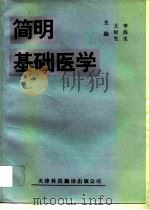 简明基础医学   1993  PDF电子版封面  7543306174  王好生，李海生主编 