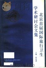 北京首届国际旅行卫生学术研讨会文集（1992 PDF版）