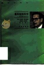 最年轻的科学  观察医学的札记（1996 PDF版）