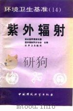 紫外辐射   1992  PDF电子版封面  7800932745  联合国环境规划署等编；冯军，曹凤中译 